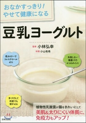おなかすっきり! やせて健康になる 豆乳ヨ-グルト