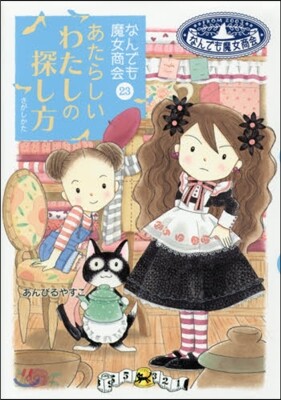 なんでも魔女商會(23)あたらしいわたしの探し方
