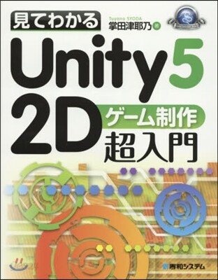 見てわかるUnity5 2Dゲ-ム制作超