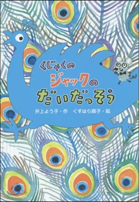 くじゃくのジャックのだいだっそう
