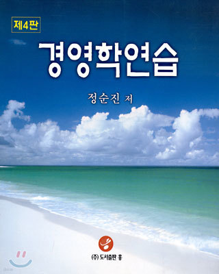 (제4판) 경영학연습