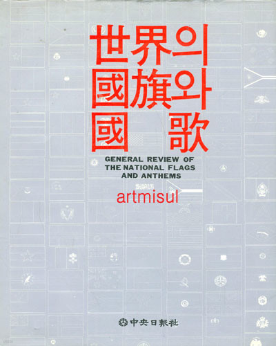 세계의 국기와 국가 . 世界의 국기(國旗)와 국가(國歌) 