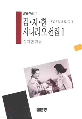 김지헌 시나리오 선집 1