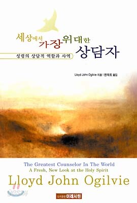 세상에서 가장 위대한 상담자