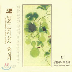 일을 놀이삼아 즐겁게 (생활소재를 노래로 부르며)