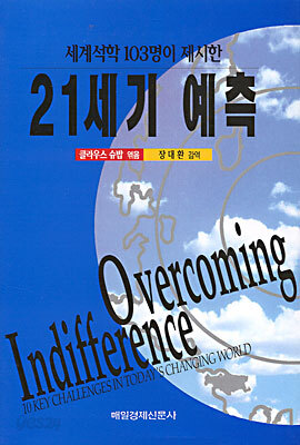 세계석학 103명이 제시한 21세기 예측