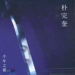 박완규 - 千年之愛 (천년지애)