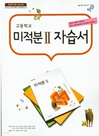 비상 고등학교 미적분II 자습서(2016)비상교육 / 김원경