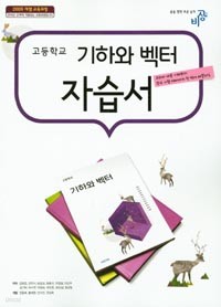 비상 고등학교 기하와 벡터 자습서(2016)비상교육 / 김원경
