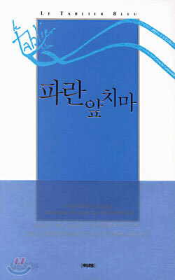 파란 앞치마