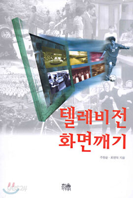 텔레비전 화면깨기