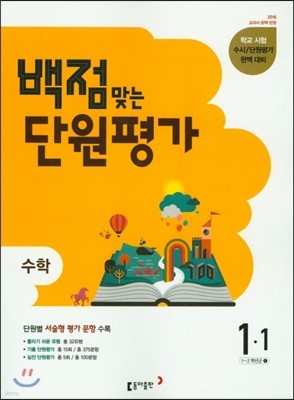 동아 백점 맞는 단원평가 수학 1-1 (2016년)