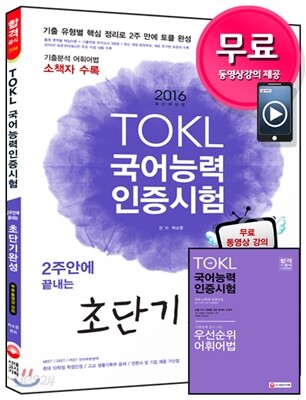 2016 TOKL 국어능력인증시험 2주안에 끝내는 초단기완성