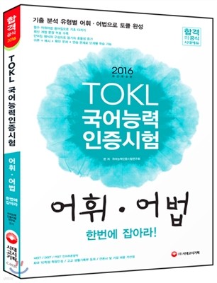 2016 TOKL 국어능력인증시험 어휘어법 한번에 잡아라! : 최신 개정 문장 부호 수록