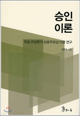 승인이론