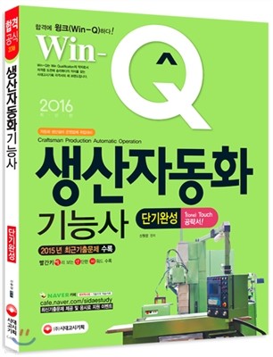 2016 Win-Q 윙크 생산자동화기능사