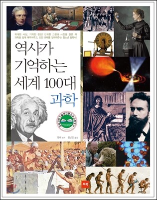 역사가 기억하는 세계 100대 과학