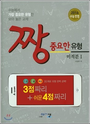 짱 중요한 유형 미적분 1 (2016년)