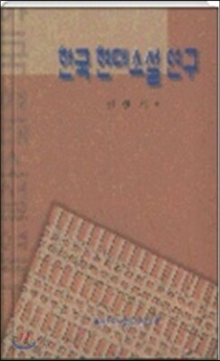 한국현대소설연구