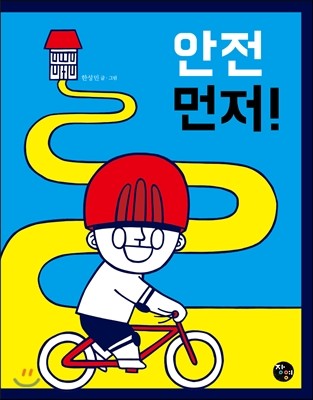 안전 먼저