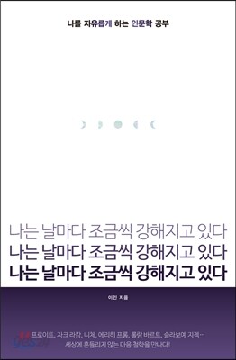 나는 날마다 조금씩 강해지고 있다