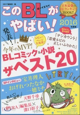 このBLがやばい! 2016年度版