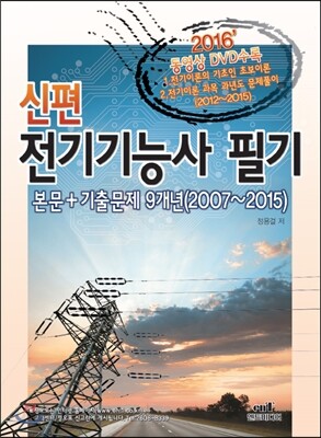 2016 신편 전기기능사 필기