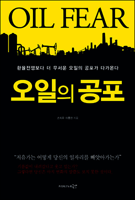 오일의 공포