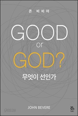 GOOD or GOD? 무엇이 선인가