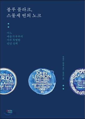 블루 플라크, 스물세 번의 노크