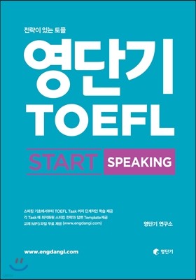 영단기 TOEFL START SPEAKING 토플 스타트 스피킹