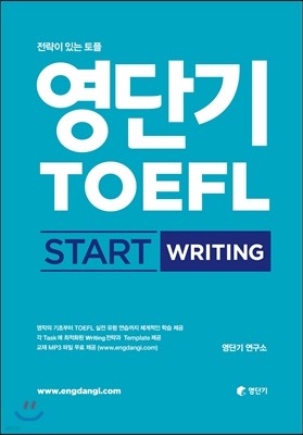 영단기 TOEFL START WRITING 토플 스타트 라이팅