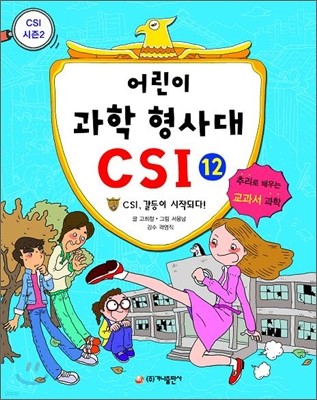 어린이 과학 형사대 CSI 12