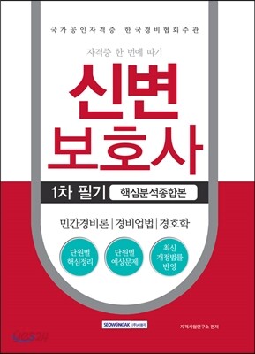 2016 신변보호사 1차 필기 핵심분석종합본