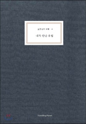 보통날의 여행 4 내가 만난 유럽