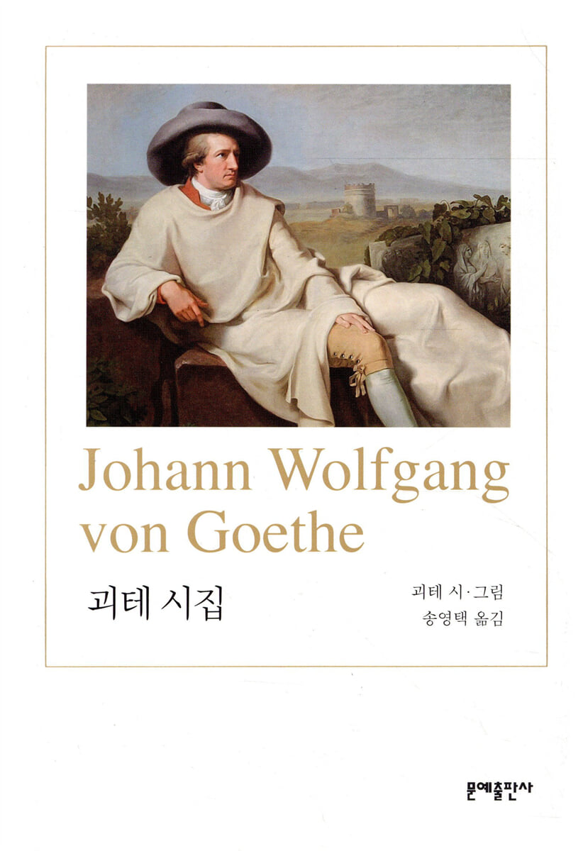 괴테 시집