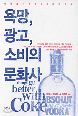 욕망, 광고, 소비의 문화사