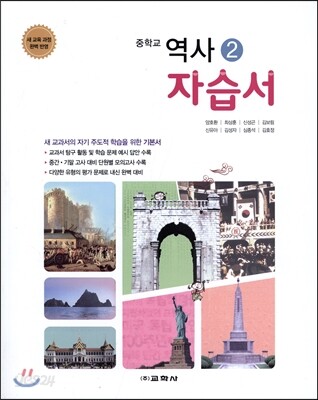 중학교 역사 2 자습서 (2016년)