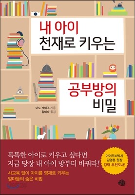 내 아이 천재로 키우는 공부방의 비밀