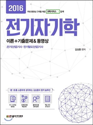 2016 전기자기학 이론+기출문제 & 동영상