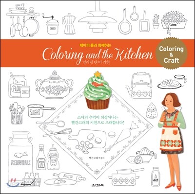 Coloring and the Kitchen 컬러링 앤 더 키친