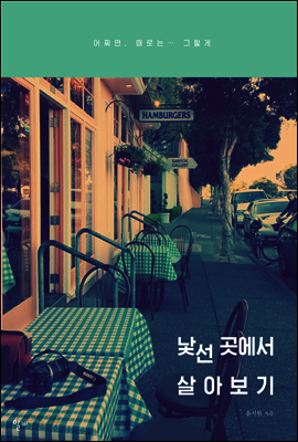 낯선 곳에서 살아보기