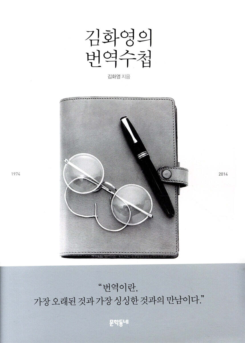 김화영의 번역수첩