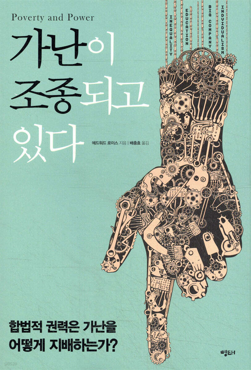 가난이 조종되고 있다