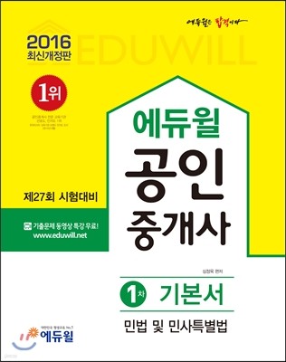 2016 에듀윌 공인중개사 기본서 1차 민법 및 민사특별법