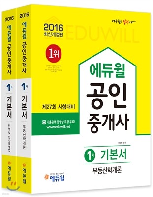 2016 에듀윌 공인중개사 기본서 1차 세트