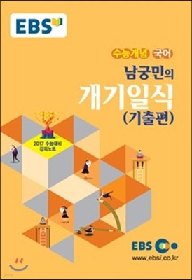 EBSi 강의교재 수능개념 국어영역 남궁민의 개기일식 기출편 (2016년)