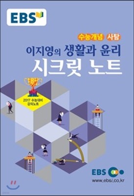 EBSi 강의교재 수능개념 사회탐구영역 이지영의 생활과 윤리 시크릿 노트 (2016년)