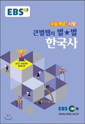 EBSi 강의교재 수능개념 사회탐구영역 큰별쌤의 별★별 한국사 (2016년)