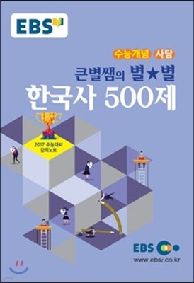 EBSi 강의교재 수능개념 사회탐구영역 큰별쌤의 별★별 한국사 500제 (2016년)